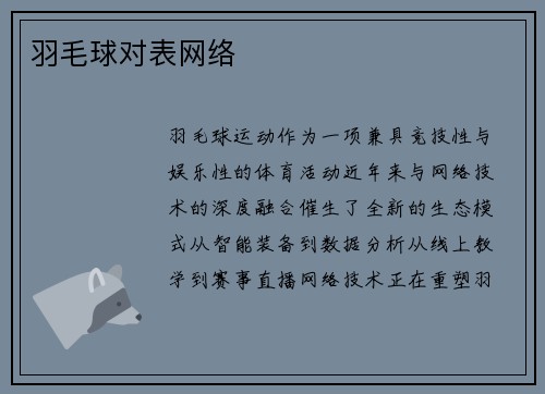 羽毛球对表网络