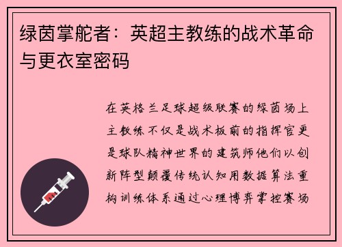绿茵掌舵者：英超主教练的战术革命与更衣室密码