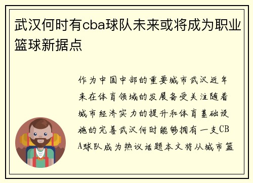 武汉何时有cba球队未来或将成为职业篮球新据点