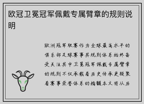 欧冠卫冕冠军佩戴专属臂章的规则说明