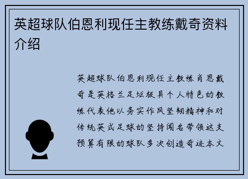 英超球队伯恩利现任主教练戴奇资料介绍