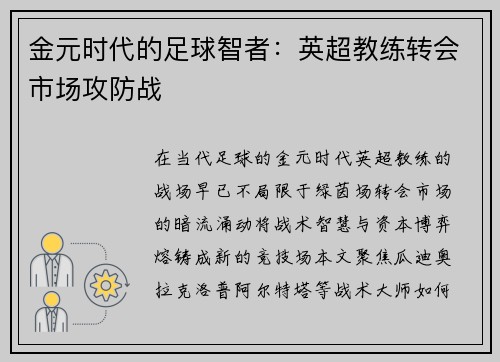 金元时代的足球智者：英超教练转会市场攻防战