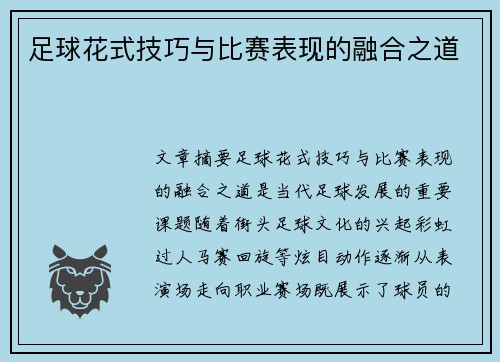 足球花式技巧与比赛表现的融合之道