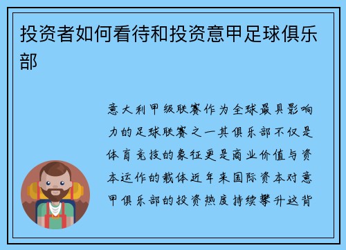 投资者如何看待和投资意甲足球俱乐部