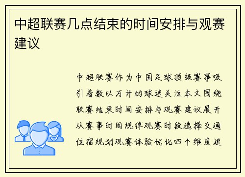 中超联赛几点结束的时间安排与观赛建议