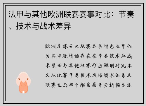 法甲与其他欧洲联赛赛事对比：节奏、技术与战术差异