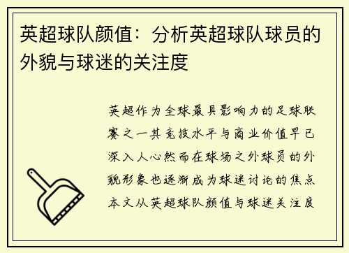 英超球队颜值：分析英超球队球员的外貌与球迷的关注度