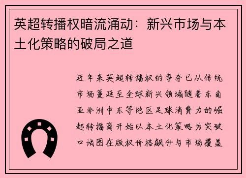 英超转播权暗流涌动：新兴市场与本土化策略的破局之道