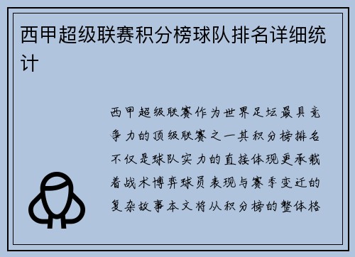 西甲超级联赛积分榜球队排名详细统计