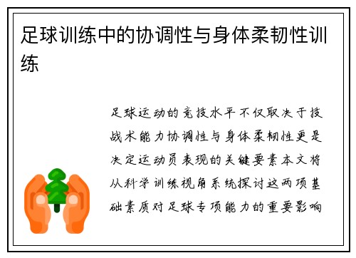 足球训练中的协调性与身体柔韧性训练