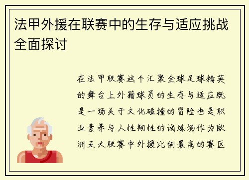 法甲外援在联赛中的生存与适应挑战全面探讨