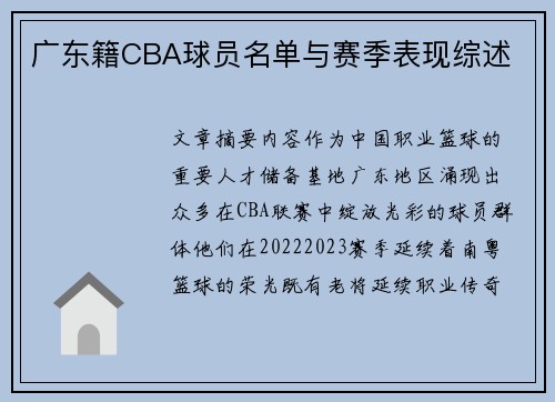 广东籍CBA球员名单与赛季表现综述