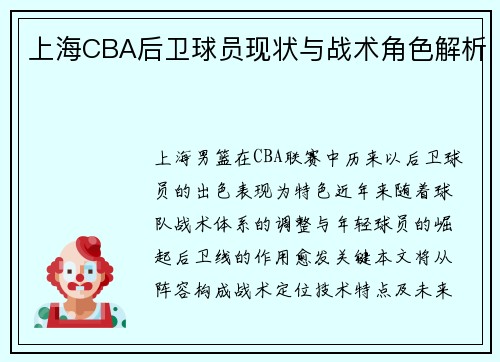上海CBA后卫球员现状与战术角色解析