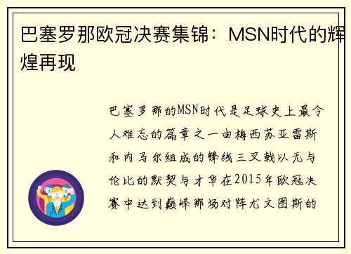 巴塞罗那欧冠决赛集锦：MSN时代的辉煌再现