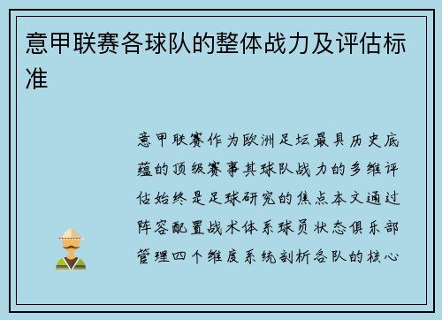 意甲联赛各球队的整体战力及评估标准