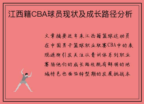 江西籍CBA球员现状及成长路径分析