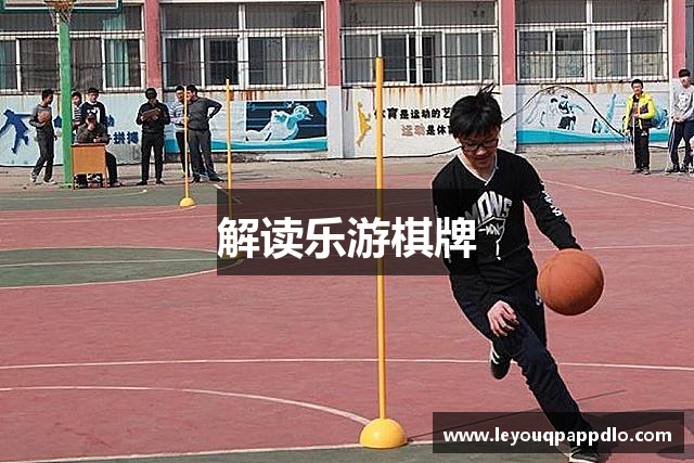 解读乐游棋牌