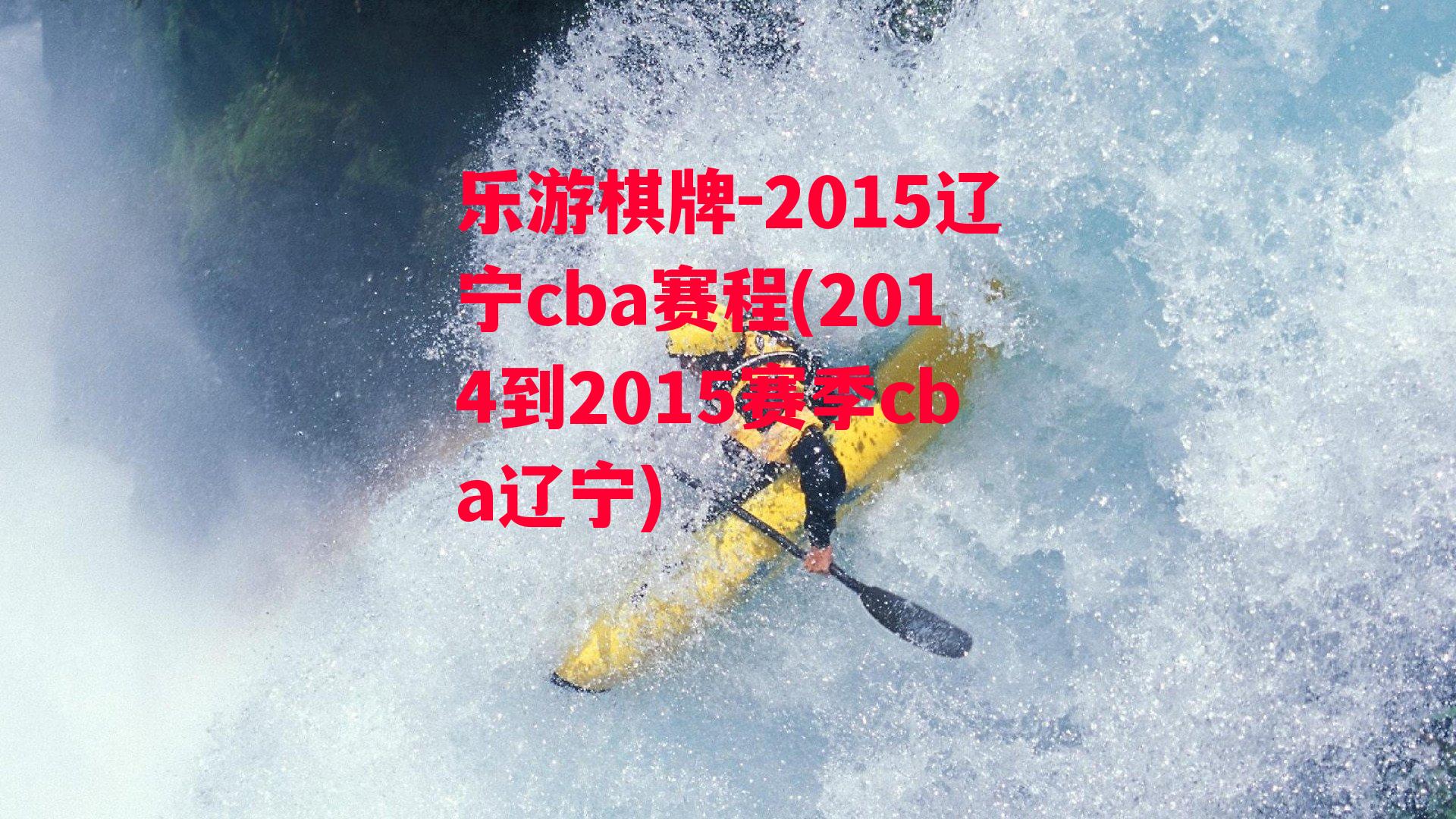 2015辽宁cba赛程(2014到2015赛季cba辽宁)