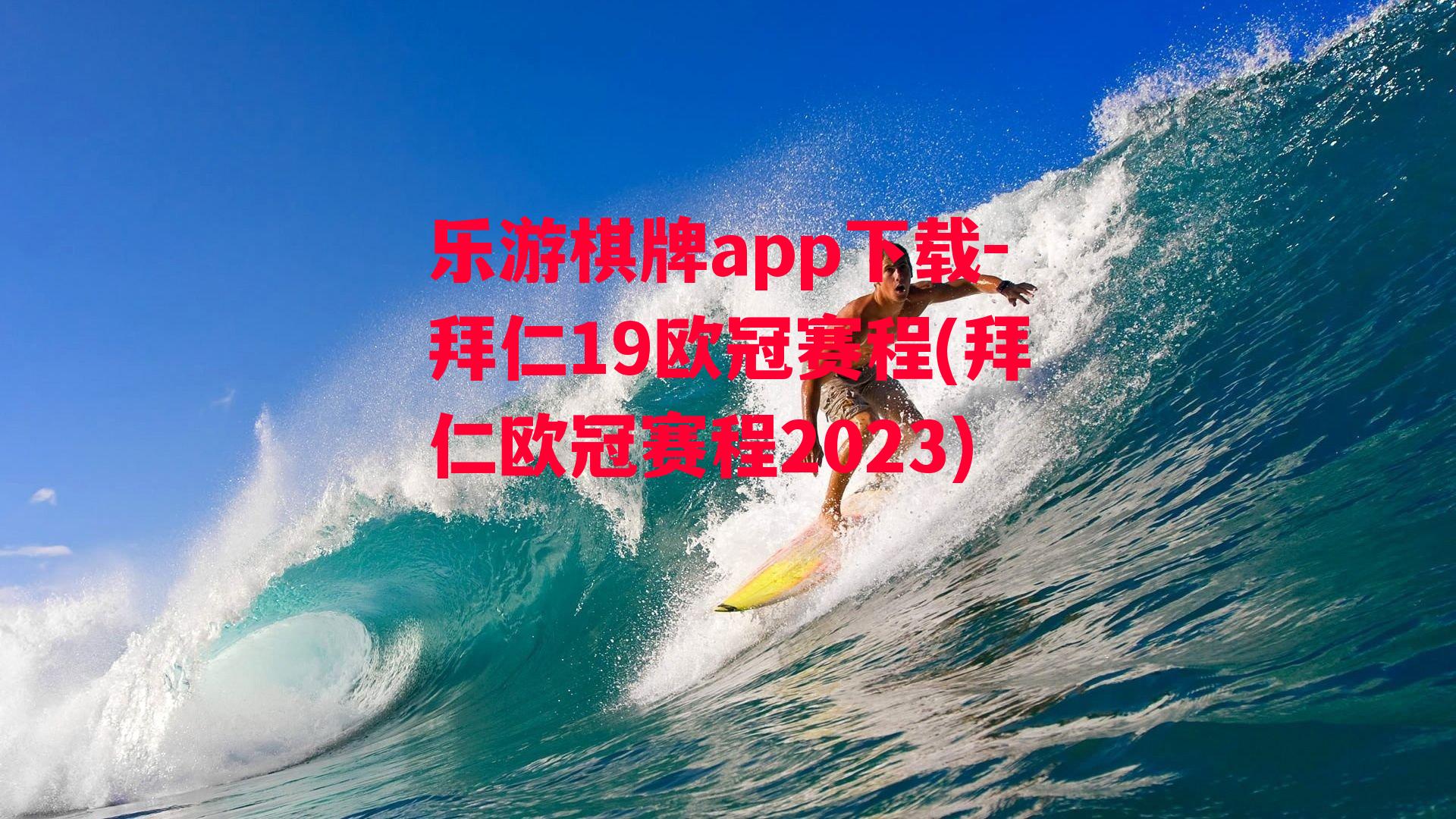 乐游棋牌app下载-拜仁19欧冠赛程(拜仁欧冠赛程2023)